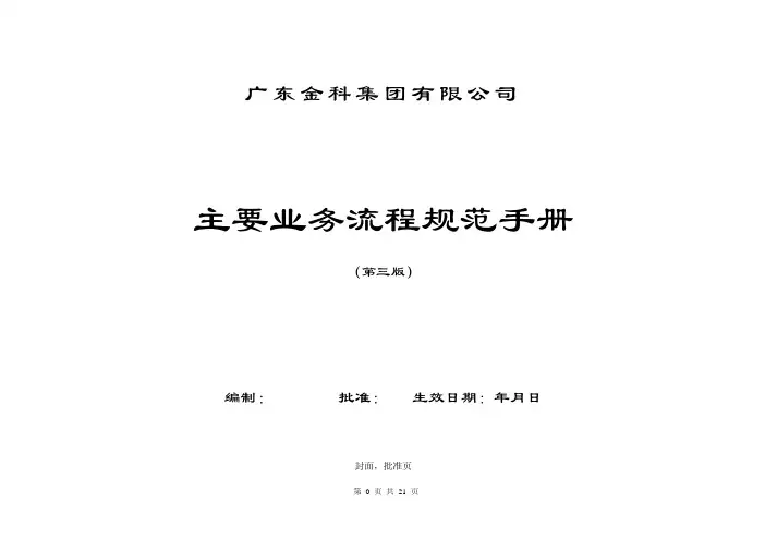 广东金科集团有限公司主要业务流程规范手册