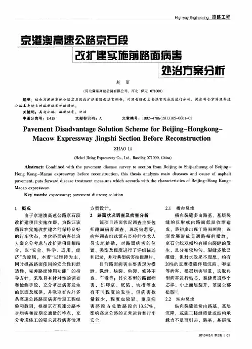 京港澳高速公路京石段改扩建实施前路面病害处治方案分析