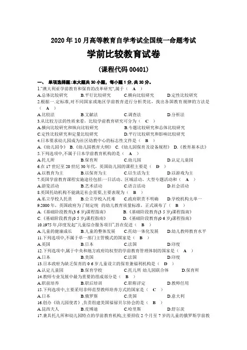2020年10月自考00401学前比较教育试题及答案