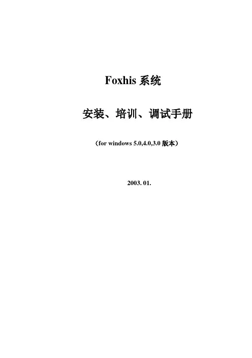 FOXHIS系统安装、培训、调试手册