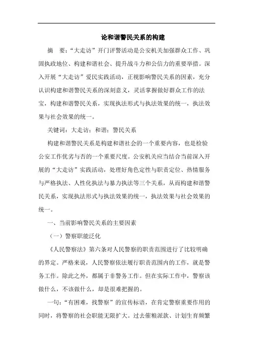 和谐警民关系构建论文
