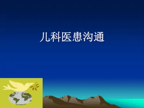 儿科医患沟通PPT幻灯片课件