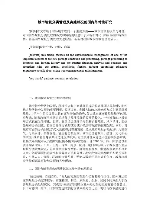 城市垃圾分类管理及实施状况的国内外对比研究