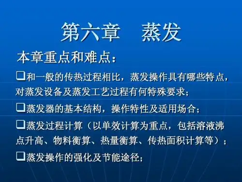 食品工程原理—第六章