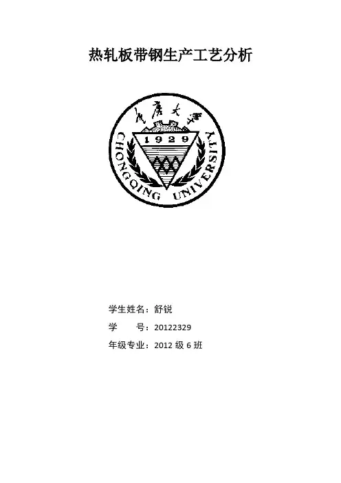热轧板带钢生产工艺分析