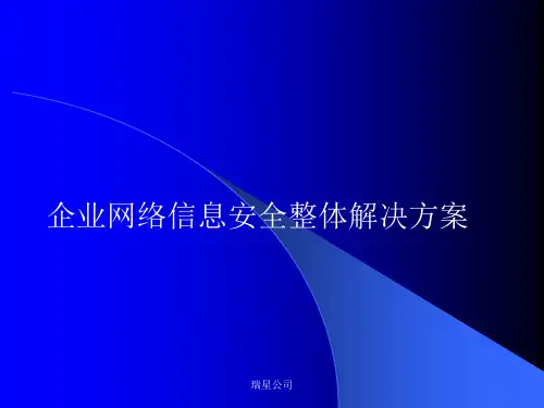 网络信息安全整体解决方案 瑞星公司