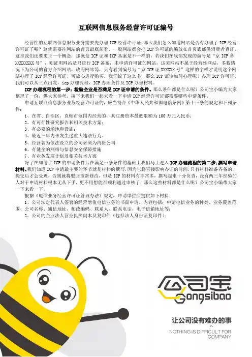 互联网信息服务经营许可证编号