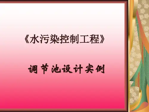 调节池设计实例