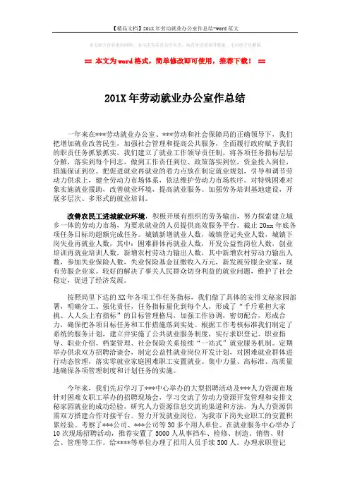 【精品文档】201X年劳动就业办公室作总结-word范文 (5页)