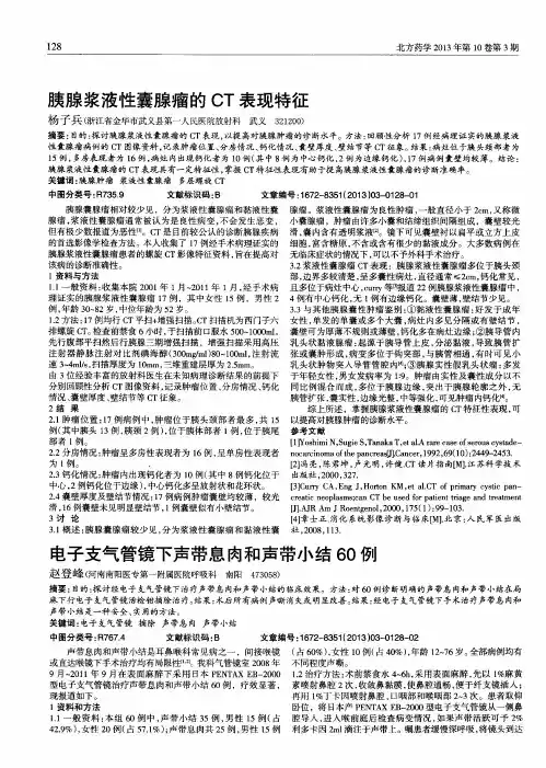 胰腺浆液性囊腺瘤的CT表现特征