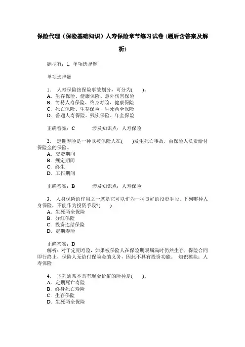 保险代理(保险基础知识)人寿保险章节练习试卷(题后含答案及解析)