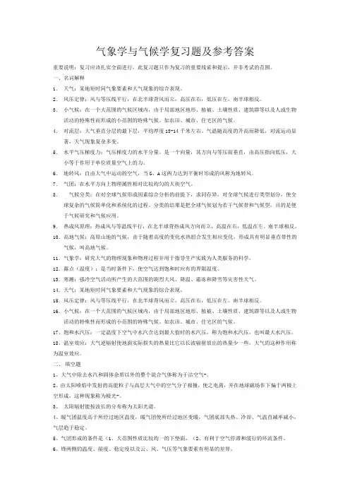 气象学与气候学复习题