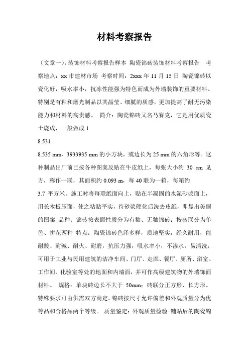 材料考察报告