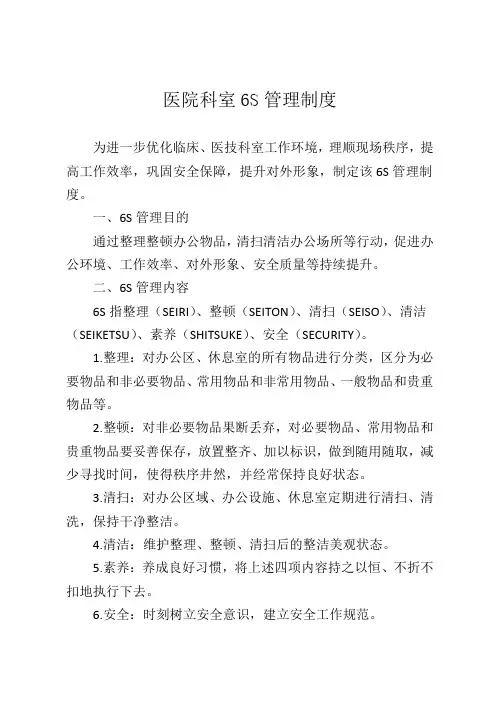 医院科室6S管理制度