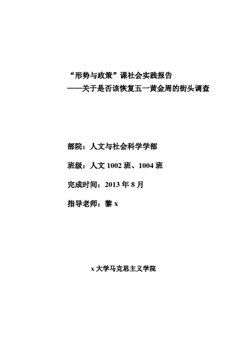 形势与政策”课社会实践报告