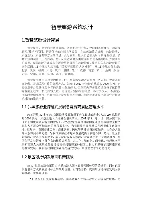智慧旅游系统设计