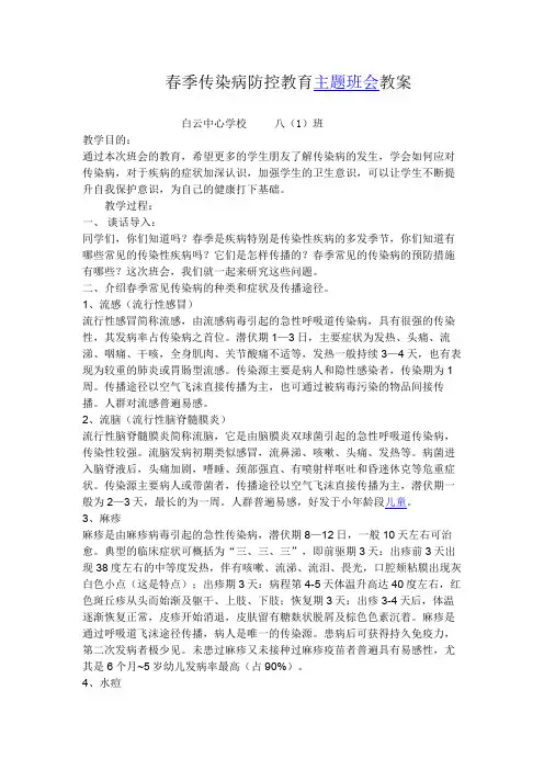 春季传染病防控教育主题班会教案