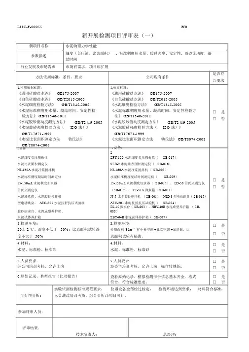 新检测项目评审表一