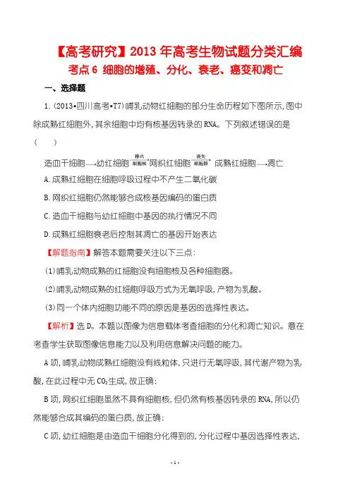 【高考研究】2013年高考生物试题分类汇编-考点6  细胞的增殖、分化、衰老、癌变和凋亡