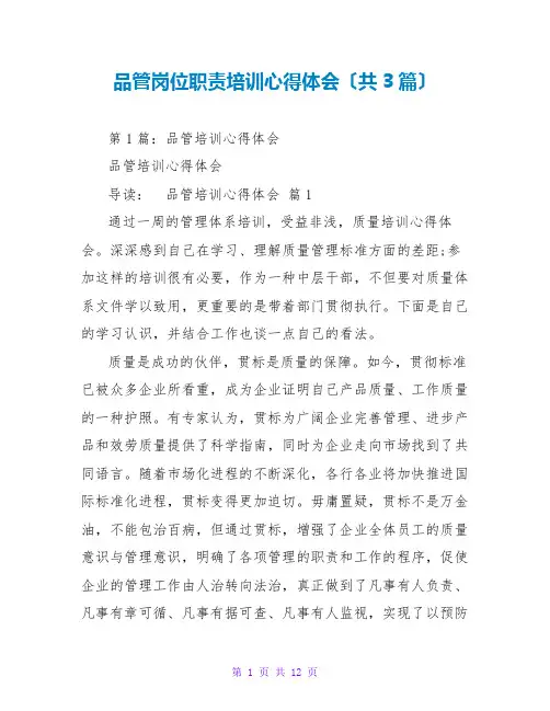 品管岗位职责培训心得体会(共3篇)