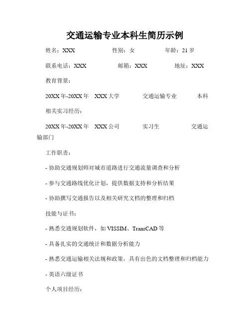 交通运输专业本科生简历示例