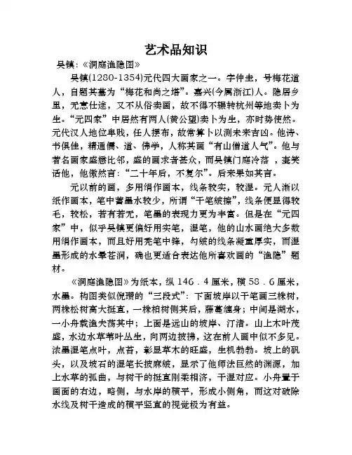吴镇的《洞庭渔隐图》