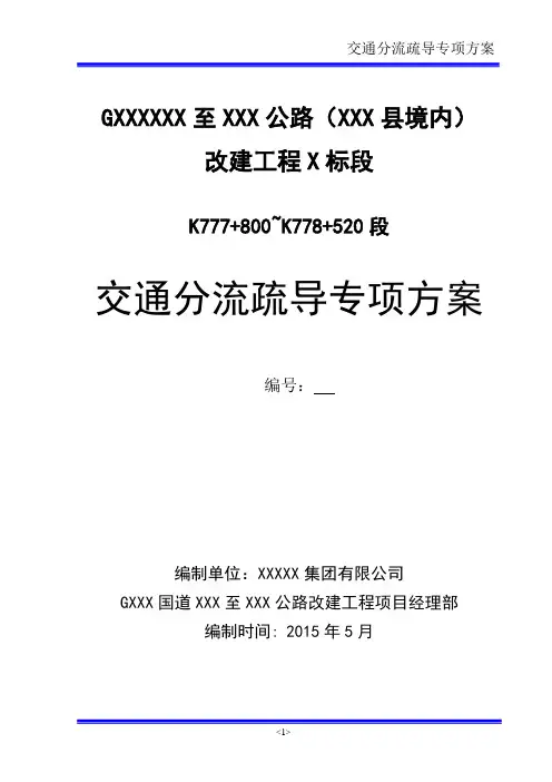 交通分流疏导专项方案