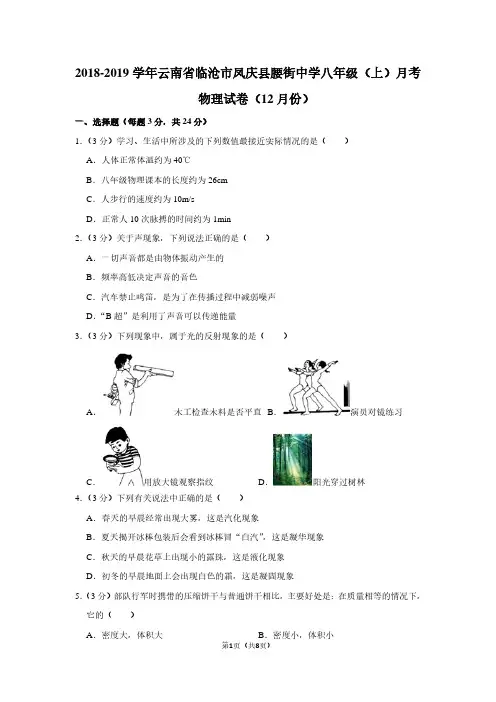2018-2019学年云南省临沧市凤庆县腰街中学八年级(上)月考物理试卷(12月份卷