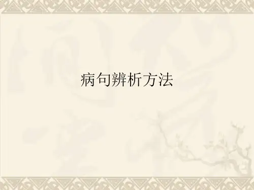 病句辨析方法