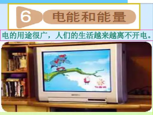 教科版小学科学六年级上册科教版科学六上电能和能量