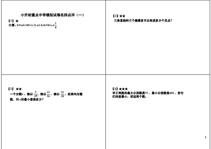(最新)小升初重点中学模拟试卷名师点评(一)