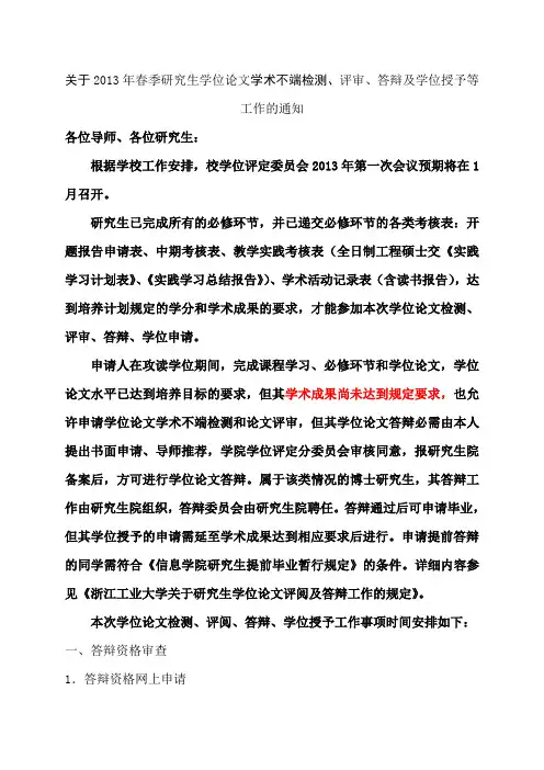 关于2013年春季研究生学位论文学术不端检测、评审、答辩及