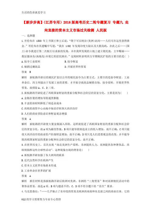 [推荐学习]高考历史二轮专题复习 专题九 走向直接的资本主义市场过关检测 人民版