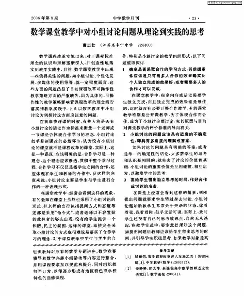 数学课堂教学中对小组讨论问题从理论到实践的思考