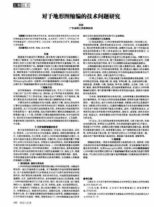 对于地形图缩编的技术问题研究