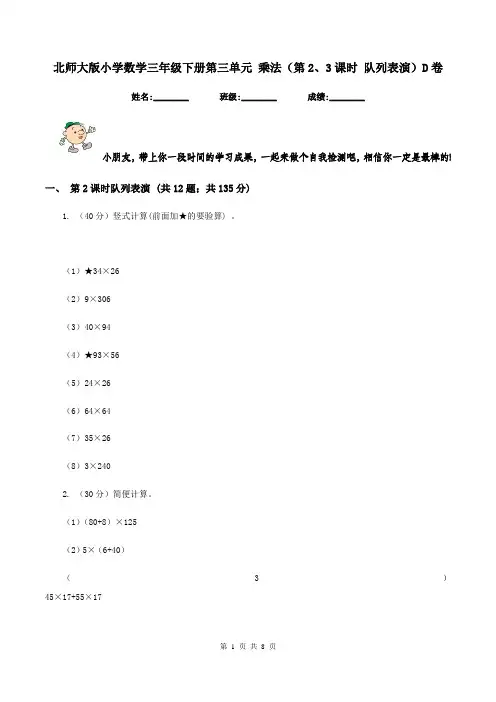 北师大版小学数学三年级下册第三单元 乘法(第2、3课时 队列表演)D卷
