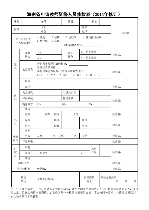 海南省申请教师资格人员体检表