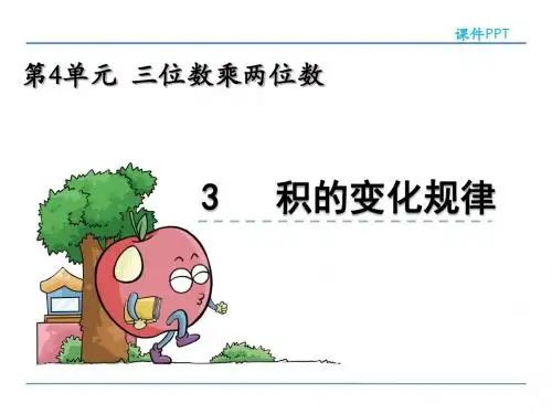 2016-2017学年度人教版四年级数学上册4.3《积的变化规律》ppt课件