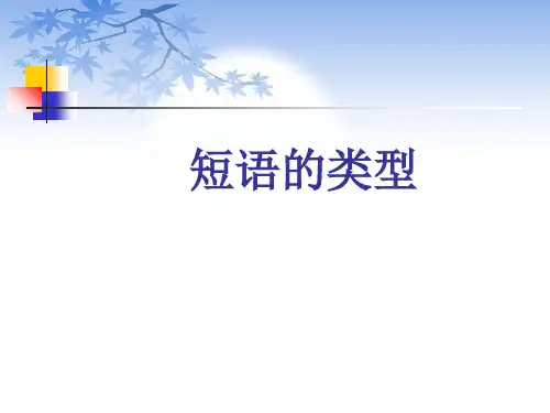 初中语文短语及短语的类型精品PPT课件