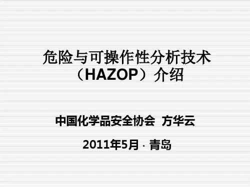 2.危险与可操作性分析技术(HAZOP)介绍