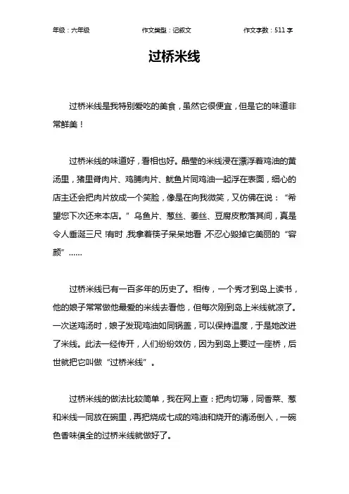 过桥米线作文【小学六年级500字】