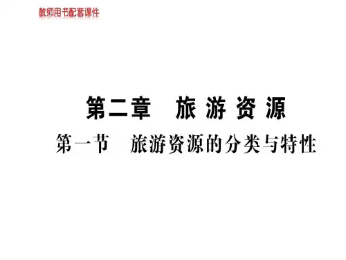 2018-2019人教高中地理选修三课件:第二章 第一节旅游资源的分类与特性(共44张PPT)
