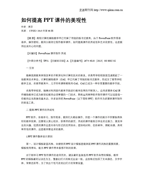 如何提高PPT课件的美观性