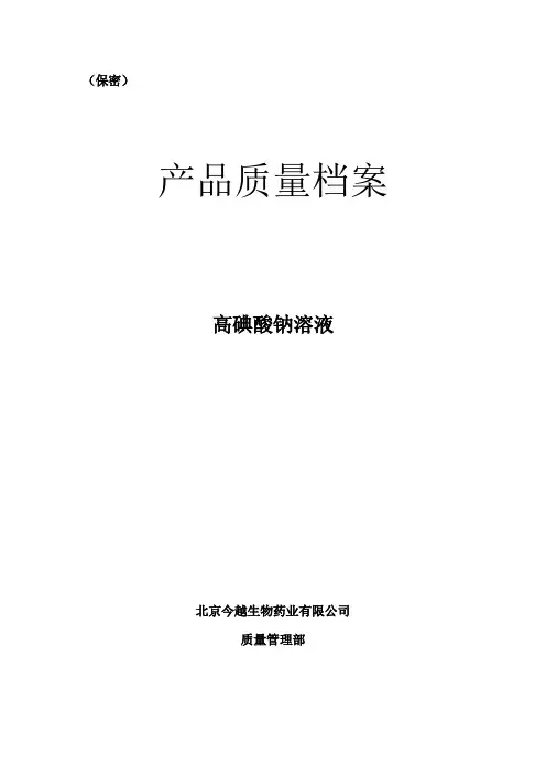 18高碘酸钠溶液质量档案