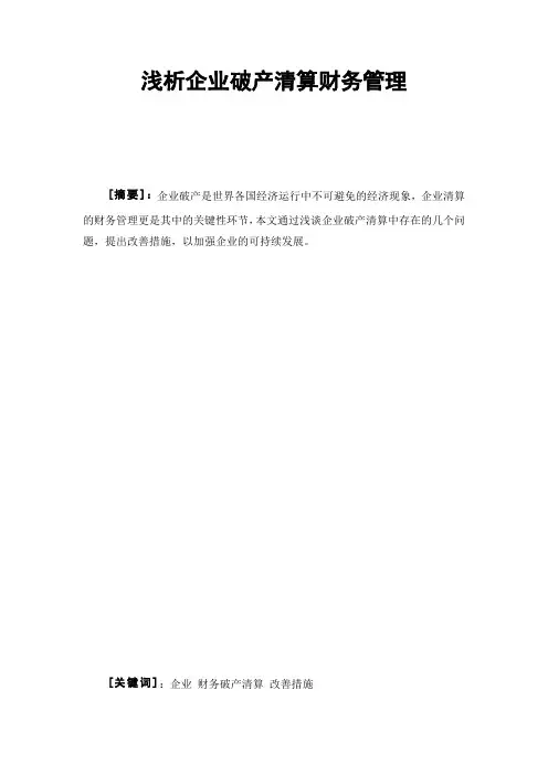 浅析企业破产清算财务管理