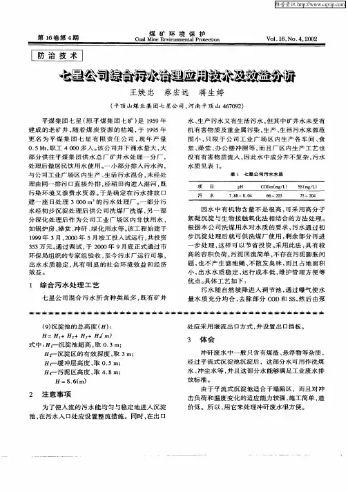 七星公司综合污水处理应用技术及效益分析