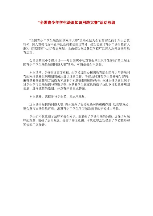 “全国青少年学生法治知识网络大赛”活动总结