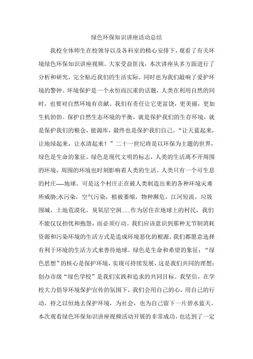 色环保知识讲座活动总结