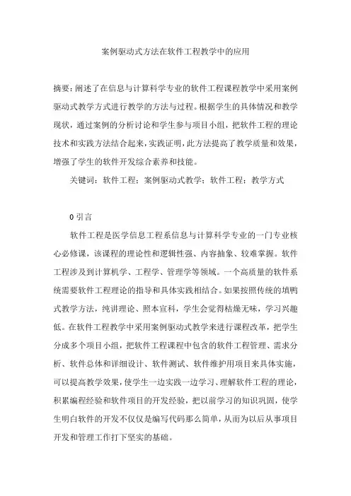 案例驱动式方法在软件工程教学中的应用