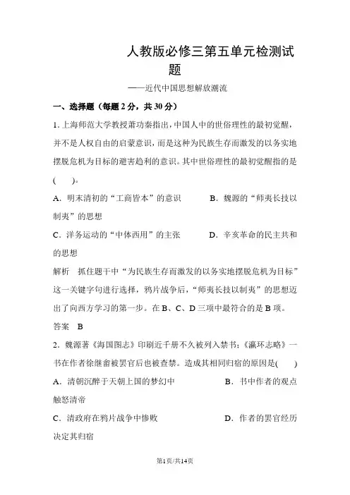 高二年级人教版必修三第五单近代中国的思想解放潮流检测试题